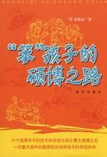“笨”孩子的硕博之路