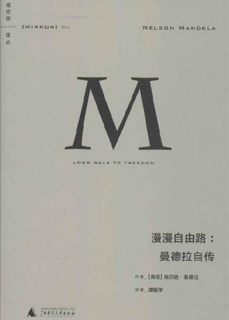 漫漫自由路:曼德拉自传(理想国译丛02)