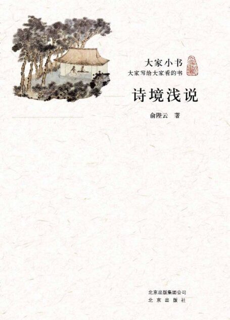 大家小书:诗境浅说 (跟大师学国学)