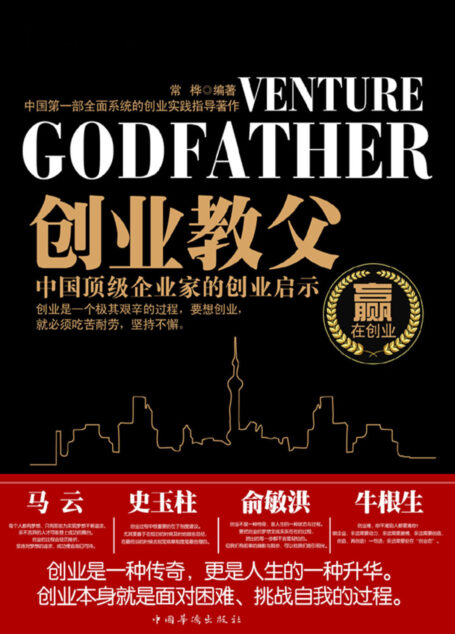 创业教父:中国顶级企业家的创业启示