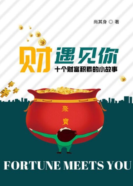 “财”遇见你（属于真正“打工人”的致富经，通过讲述不同行业的创业故事，带你解锁平凡人的财富增值密码，收获关于人生的幸福指南！）