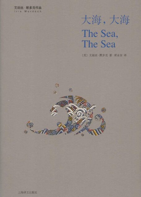 大海,大海 (艾丽丝 · 默多克作品)