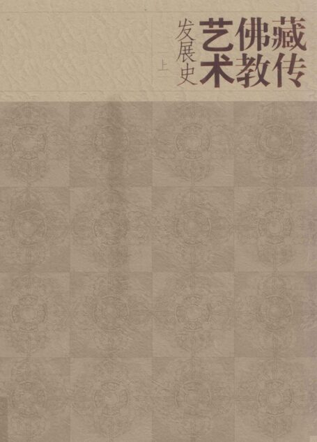 藏传佛教艺术发展史 上