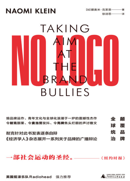 NO LOGO:颠覆品牌全球统治