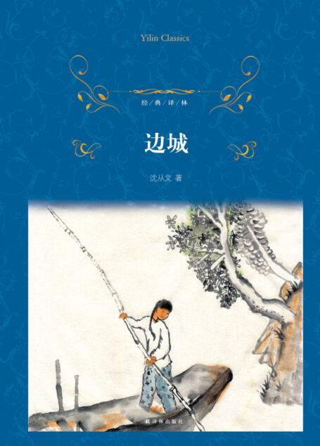边城(经典译林)