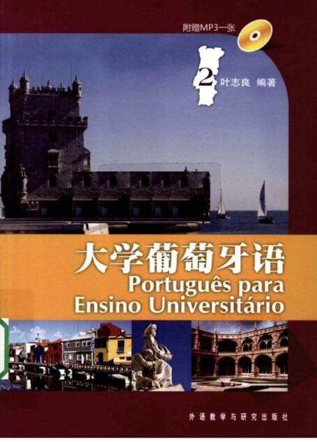 大学葡萄牙语 2