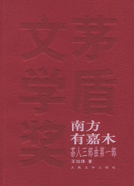 茶人三部曲