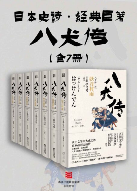 八犬传(套装共七册)