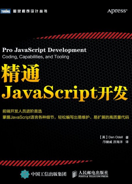 【迷你书】精通JavaScript开发