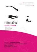 把他看穿:别以为女人不知道