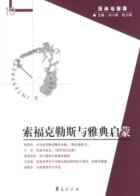【经典与解释辑刊】经典与解释19:索福克勒斯与雅典启蒙
