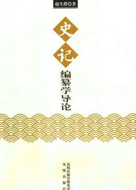 《史记》编纂学导论