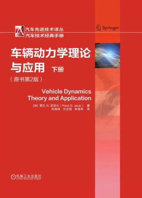 车辆动力学理论与应用（原书第2版）（下册）