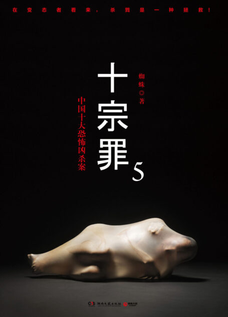 《十宗罪 5》