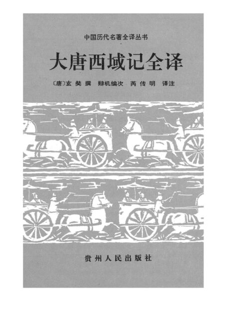 015.大唐西域記全譯.芮傳明.譯注.貴州人民.9511.一版一刷