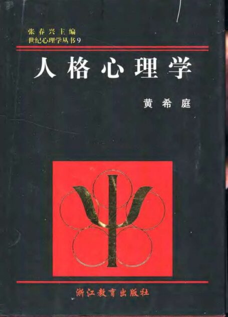 人格心理学