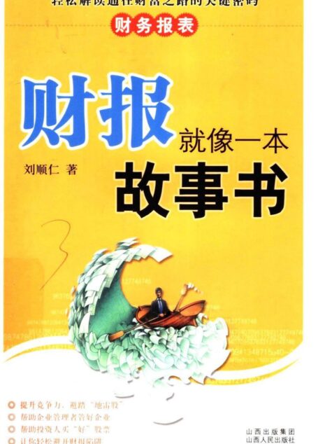 财报就像一本故事书