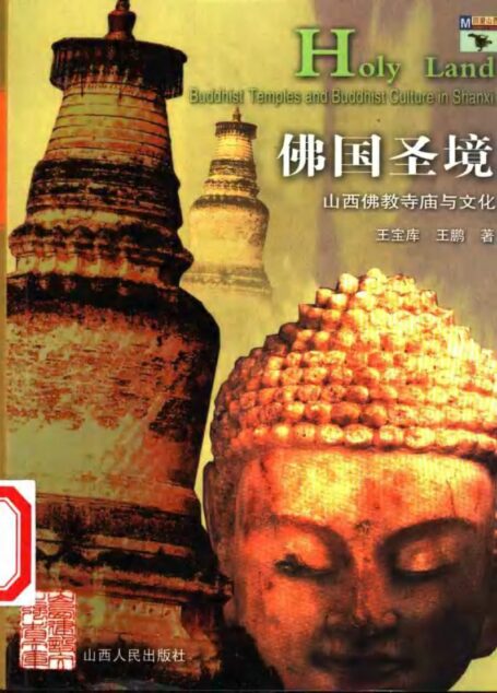佛国圣境:山西佛教寺庙与文化
