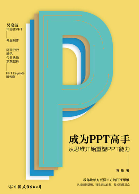 成为PPT高手:从思维开始重塑PPT能力