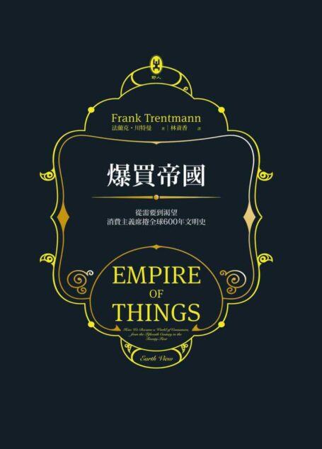 爆買帝國:從需要到渴望,消費主義席捲全球 600年文明史