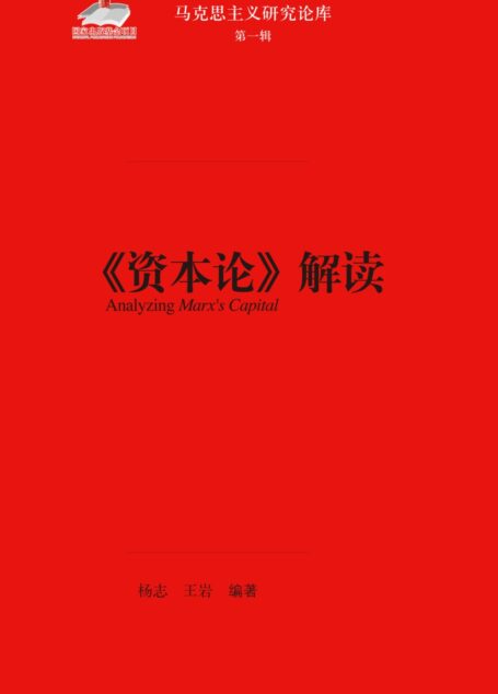 《资本论》解读