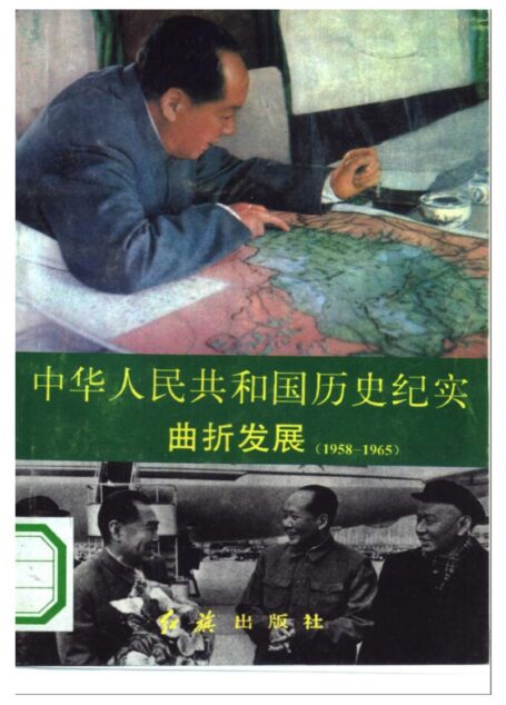 《中华人民共和国历史纪实4曲折发展》