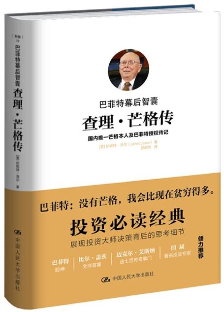巴菲特幕后智囊:查理·芒格传