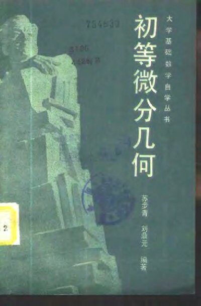初等微分几何