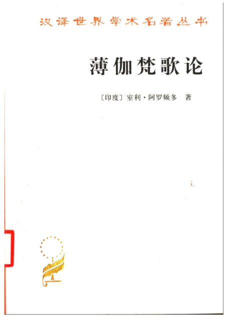 薄伽梵歌论