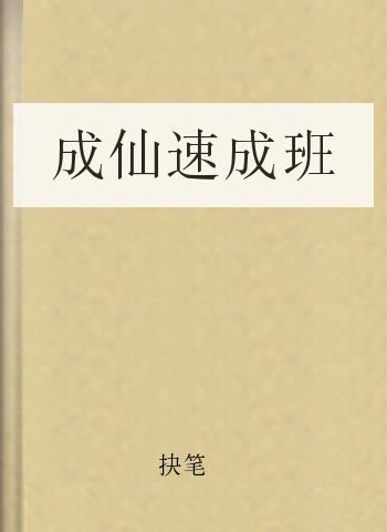 成仙速成班