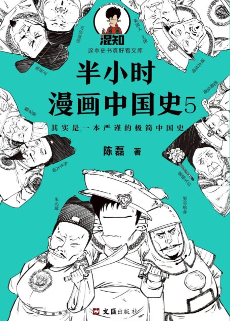 半小时漫画中国史5(中国史大结局!笑着笑着,大清就亡了!漫画科普开创者混子哥陈磊新作!其实是一本严谨的极简中国史!)