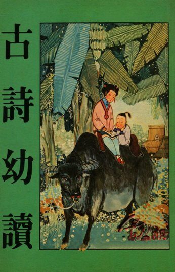 《古诗幼读》