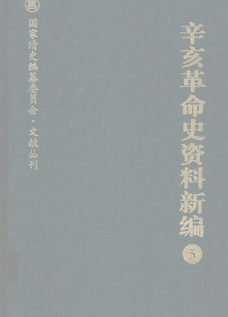 辛亥革命史资料新编 5