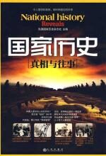 《国家历史》(真相与往事)