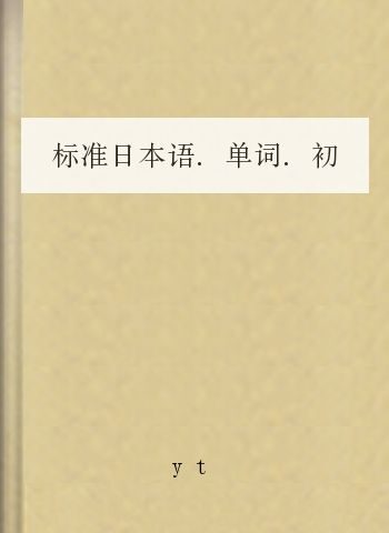 标准日本语.单词.初级上册
