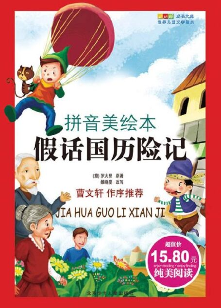 成长文库:世界儿童文学经典(拼音美绘本)假话国历险记 (成长文库.世界儿童文学经典:拼音美绘本)