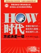 HOW时代