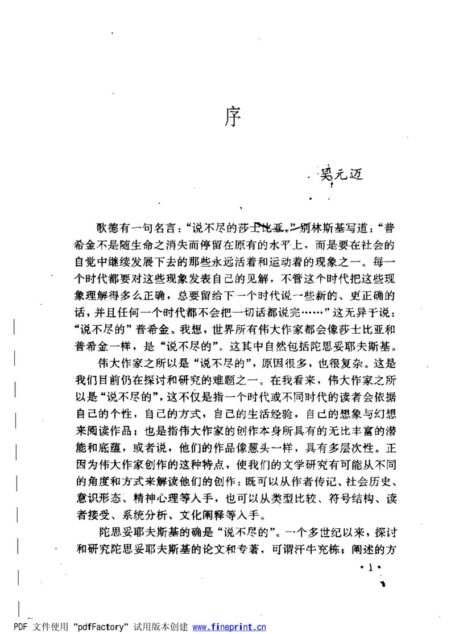 《陀思妥耶夫斯基与俄罗斯文化精神》