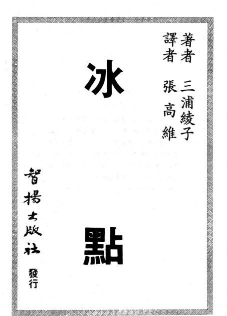 冰點_第一部