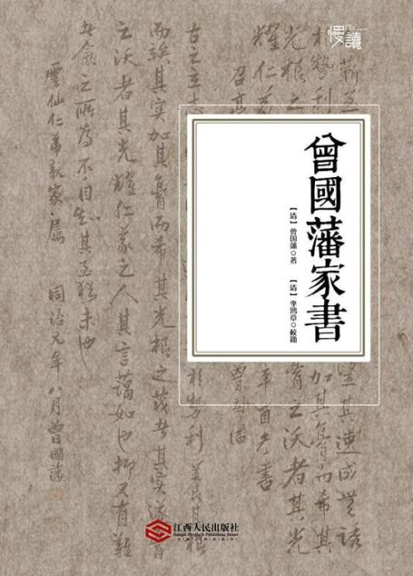 曾国藩家书(慢读系列)