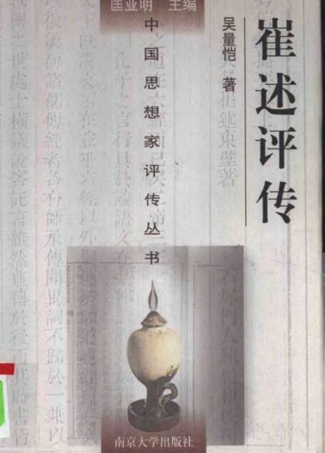 崔述评传