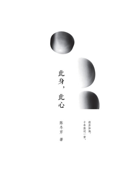 此身,此心