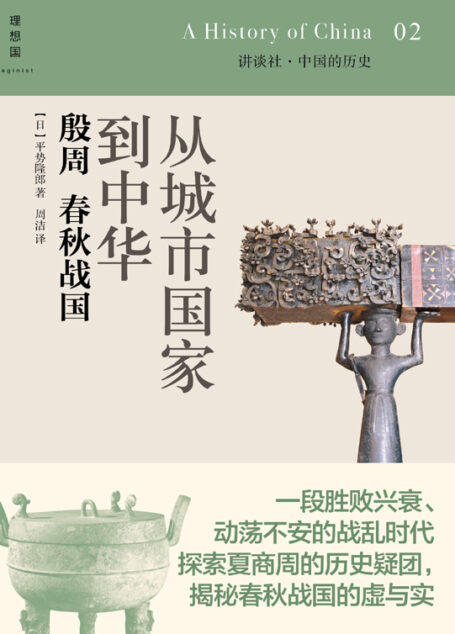 从城市国家到中华:殷周 春秋战国