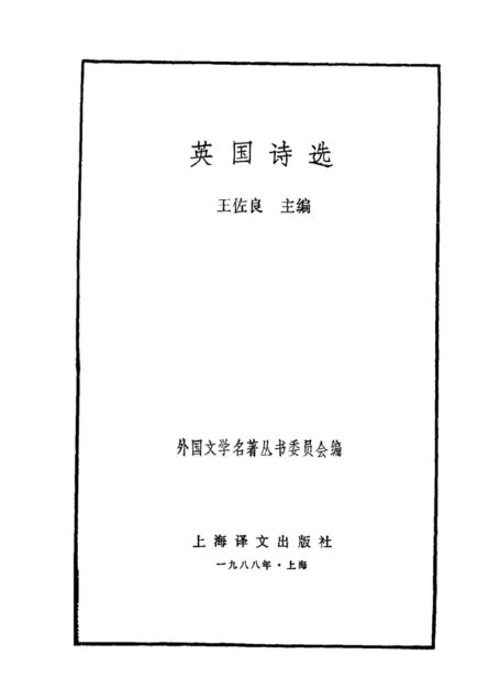 134 英国诗选 [英] 王佐良等