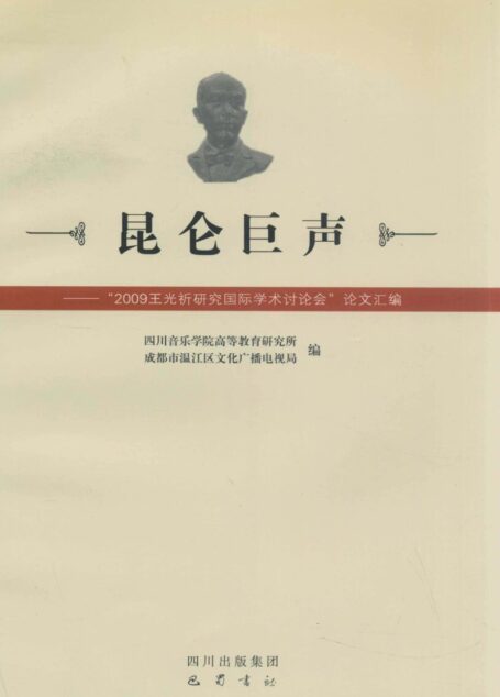 《昆仑巨声 “2009王光祈研究国家学术讨论会”论文汇编》