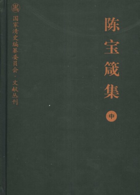 陈宝箴集 中