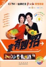 CCTV-1金牌栏目夕阳红倾情奉献——家有妙招