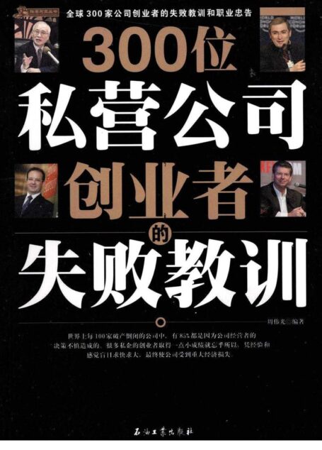 300位私营公司创业者的失败教训