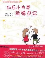 80后小夫妻新婚日记