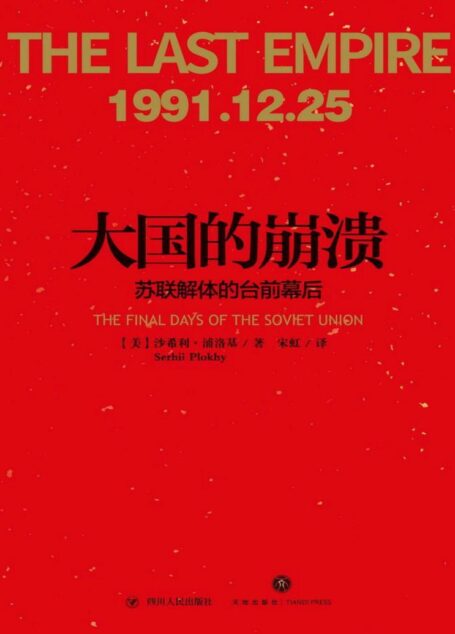 大国的崩溃：苏联解体的台前幕后（老布什图书馆绝密档案新近解密！哈佛大学现代史专家，还原改变苏联命运和世界面貌的五个月）